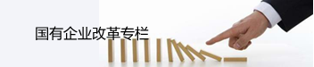 國有企業改革專欄